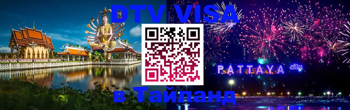 Долгосрочная виза DTV в Тайланд Люберцы 