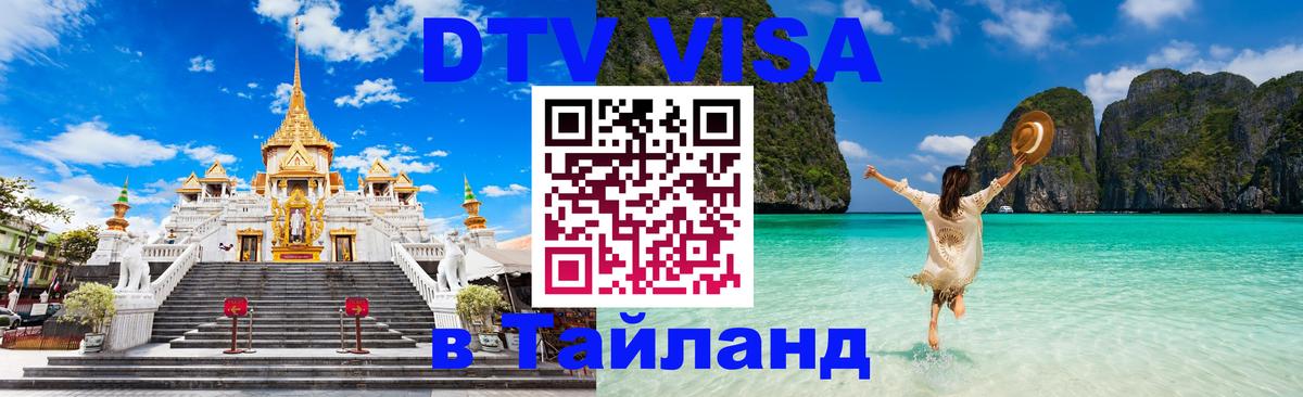 Visa ДТВ Тайланд помощь 